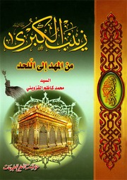 غلاف كتاب زینب الکبری من المهد الی اللحد