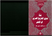غلاف كتاب نشأة تدوين التاريخ العربي في الأندلس عبد الواحد ذنون للمؤلف مؤلف غير معروف