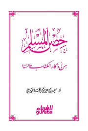 غلاف كتاب حصن المسلم