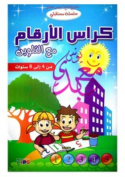 غلاف كتاب كراس الأرقام مع التلوين للسنة التحضيرية للمؤلف مؤلف غير معروف