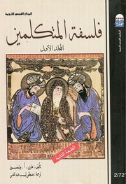 غلاف كتاب فلسفة المتكلمين الجزء الأول هاري أ ولفسون