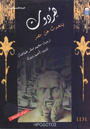 غلاف كتاب هيردوت يتحدث عن مصر للمؤلف هيردوت