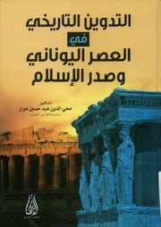 غلاف كتاب التدوين التاريخي في العصر اليوناني وصدر الاسلام للمؤلف التدوين التاريخي في العصر اليوناني وصدر الاسلام