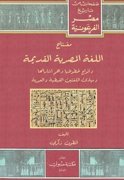 غلاف كتاب مفتاح اللغة المصرية القديمة للمؤلف أنطون زكري