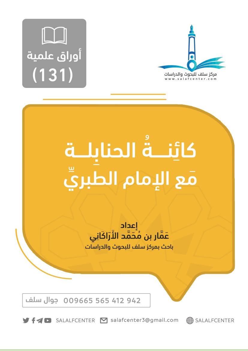 غلاف كتاب كائِنةُ فِتنة الحنابِلة مَع الإمام الطبريِّ للمؤلف salafcenter