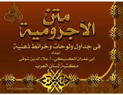 غلاف كتاب متن الآجروميَّة فى جداول ولوحات للمؤلف مؤلف غير معروف