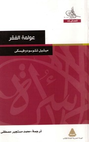 غلاف كتاب عولمة الفقر ميشيل تشوسودوفسكي للمؤلف مؤلف غير معروف