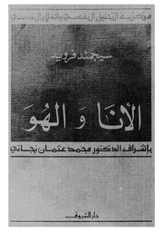 غلاف كتاب الأنا والهُـوَ سيغموند فرويد للمؤلف ياسر الهادي حامد