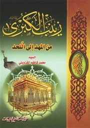 غلاف كتاب خطبه حضرت زینب در کوفه و شرح آن للمؤلف سید محمد کاظم قزوینی در کتاب زینب الکبری من المهد الی اللحد