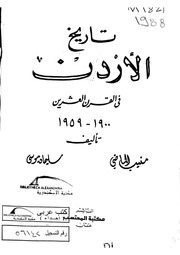 غلاف كتاب تاريخ الاردن في القرن العشرين
