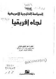 غلاف كتاب السياسه الامريكية تجاه افريقيا للمؤلف شوكت طه شاهين