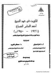 غلاف كتاب الكويت في عهد الشيخ احمد الجابر الصباح للمؤلف شوكت طه شاهين
