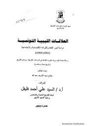 غلاف كتاب العلاقات الليبية التونسية للمؤلف شوكت طه شاهين