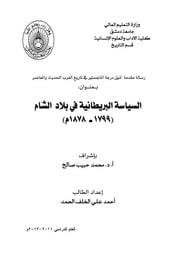 غلاف كتاب السياسة البريطانية في بلاد الشام للمؤلف شوكت طه شاهين