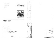 غلاف كتاب ثورة البلاشفة الجزء الأول للمؤلف شوكت طه شاهين