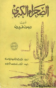 غلاف كتاب الصحراء الكبرى ريمون فيرون، ترجمة جمال الدين الدناصوري للمؤلف مؤلف غير معروف