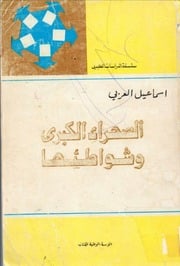 غلاف كتاب الصحراء الكبرى وشواطئها إسماعيل العربي للمؤلف مؤلف غير معروف