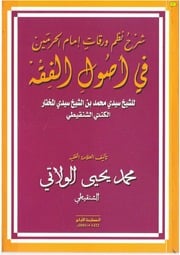 غلاف كتاب شرح نظم الورقات محمد يحيى الولاتي للمؤلف مؤلف غير معروف