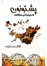 غلاف كتاب پشتونوں کا جینیاتی مطالعہ» للمؤلف مؤلف غير معروف