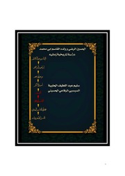 غلاف كتاب دراسة زمنية تاريخية لرجال عمود النسب الرفاعي في القرنيين الثالث والرابع الهجري للمؤلف سليم الحلبية