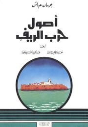 غلاف كتاب أصول جرب الريف