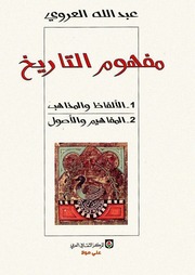 غلاف كتاب مفهوم التاريخ عبدالله العروي للمؤلف عبدالرزاق
