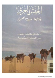 غلاف كتاب الجيش العربي و دبلوماسية الصحراء للمؤلف شوكت طه شاهين