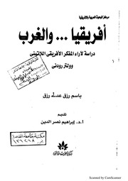 غلاف كتاب افريقيا والغرب للمؤلف شوكت طه شاهين