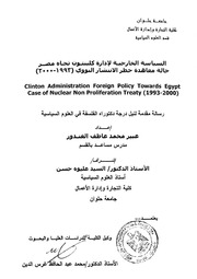غلاف كتاب السياسة الخارجية لإدارة كلينتون تجاه مصر حالة معاهدة حظر الانتشار النووي للمؤلف شوكت طه شاهين