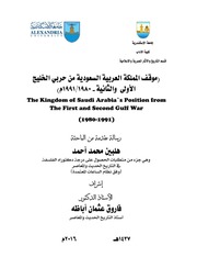 غلاف كتاب موقف المملكة العربية السعودية من حربي الخليج الاولى والثانية للمؤلف شوكت طه شاهين
