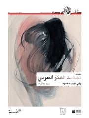 غلاف كتاب تجديد الفكر العربي زكي نجيب محمود للمؤلف مؤلف غير معروف