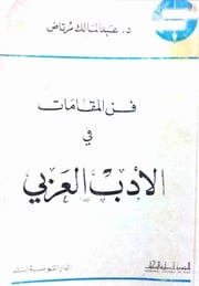 غلاف كتاب فن المقامات في الأدب العربي. عبد الملك مرتاض للمؤلف عبد الملك مرتاض