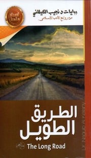 غلاف كتاب الطريق الطويل للمؤلف رواية
