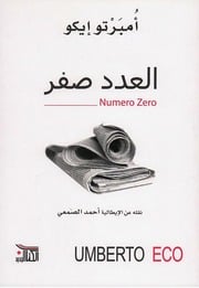 غلاف كتاب أمبرتو إيكو. العدد صفر للمؤلف أمبرتو إيكو. العدد صفر