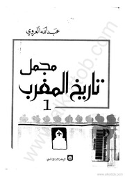 غلاف كتاب مجمل تاريخ المغرب عبدالله العروي للمؤلف عبدالرزاق