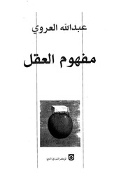 غلاف كتاب مفهوم العقل ـ عبد الله العروي