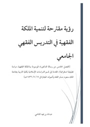 غلاف كتاب رؤية مقترحة لتنمية الملكة الفقهية في التدريس الفقهي الجامعي