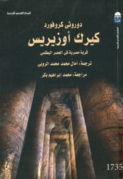 غلاف كتاب كيرك أوزيريس للمؤلف دوروثي كروفورد