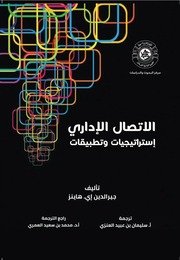 غلاف كتاب الاتصال الإداري استراتيجيات وتطبيقات للمؤلف مؤلف غير معروف