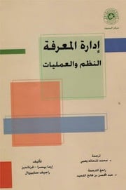 غلاف كتاب إدارة المعرفة النظم والعمليات للمؤلف مؤلف غير معروف