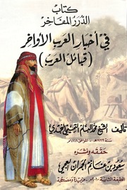 غلاف كتاب محمد البسام التميمي النجدي الدرر المفاخر في اخبار العرب الاواخر قبائل العرب للمؤلف مؤلف غير معروف