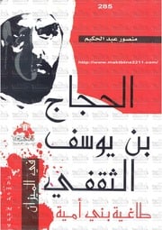 غلاف كتاب منصور عبد الحكيم الجحاج طاغيةبني امية للمؤلف مؤلف غير معروف