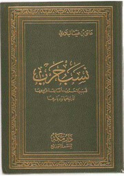 غلاف كتاب عاتق البلادي ينسب قبيلة حرب إلى خولان للمؤلف عاتق البلادي
