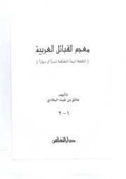 غلاف كتاب عاتق البلادي يرد على توهمات ابن طما