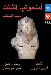 غلاف كتاب أمنحوتب الثالث - الملك المعظم للمؤلف أنييس كابرول