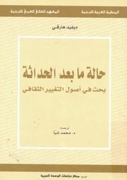 غلاف كتاب دفيد هارڤي. حالة مابعد الحداثة للمؤلف دفيد هارڤي. حالة مابعد الحداثة