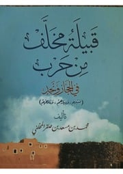 غلاف كتاب هل المناقيش جماعة ابن طما من مخلف من حرب ؟ للمؤلف المنقاشي الخزي المخلفي الحربي
