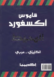 غلاف كتاب قاموس اكسفورد المحيط عربى إنجليزى للمؤلف مؤلف غير معروف