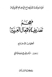 غلاف كتاب معجم تصريف الأفعال العربية للمؤلف أنطوان الدحداح