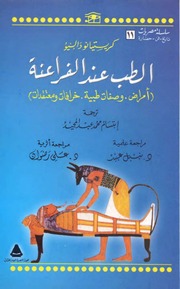 غلاف كتاب الطب عند الفراعنة للمؤلف كريستيانو داليو